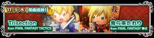 画像ギャラリー No.002のサムネイル画像 / 「シアトリズム ファイナルファンタジー オールスターカーニバル」，「タクティクス」と「零式」から2つの楽曲が追加