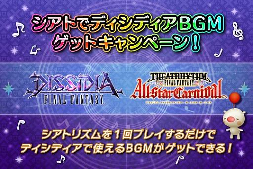 画像ギャラリー No.008のサムネイル画像 / 「シアトリズム ファイナルファンタジー オールスターカーニバル」，本日新曲追加。3月17日からは「ディシディアFF」との連動キャンペーンも