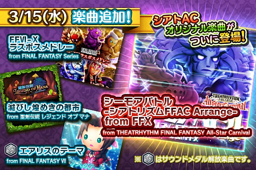 画像ギャラリー No.012のサムネイル画像 / 「シアトリズム ファイナルファンタジー オールスターカーニバル」，本日新曲追加。3月17日からは「ディシディアFF」との連動キャンペーンも