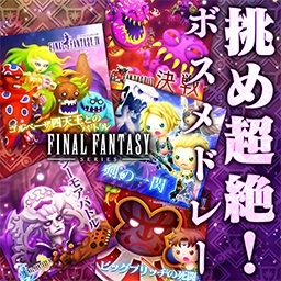 画像ギャラリー No.004のサムネイル画像 / 「シアトリズム FF オールスターカーニバル」，FFXVの楽曲が初登場。IVとXIにボスメドレーも