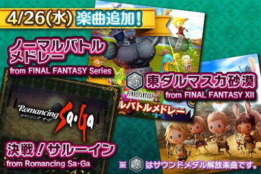 画像ギャラリー No.001のサムネイル画像 / 「シアトリズム FFオールスターカーニバル」に「決戦！サルーイン」など新曲が追加