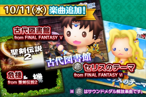 画像ギャラリー No.001のサムネイル画像 / 「シアトリズム FF オールスターカーニバル」，「FF VI」のセリスのテーマなど新たな楽曲を追加