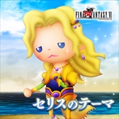 画像ギャラリー No.003のサムネイル画像 / 「シアトリズム FF オールスターカーニバル」，「FF VI」のセリスのテーマなど新たな楽曲を追加
