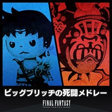画像ギャラリー No.003のサムネイル画像 / 「シアトリズムFF オールスターカーニバル」，多彩なアレンジの“ビッグブリッヂの死闘”がメドレーになって登場