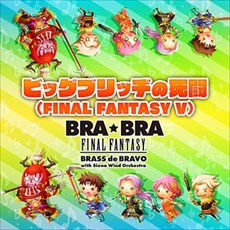 画像ギャラリー No.005のサムネイル画像 / 「シアトリズムFF オールスターカーニバル」，多彩なアレンジの“ビッグブリッヂの死闘”がメドレーになって登場