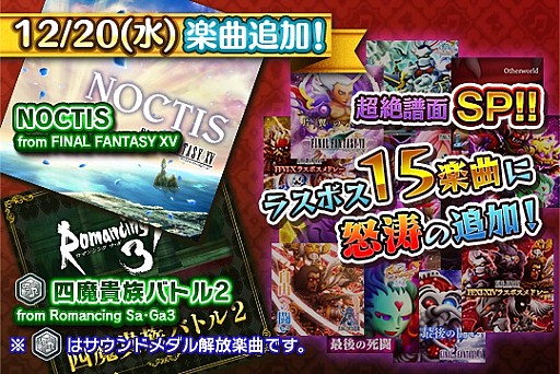 画像ギャラリー No.001のサムネイル画像 / 「シアトリズム FF オールスターカーニバル」，「FFXV」や「ロマサガ3」の楽曲追加