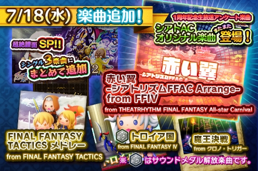 画像ギャラリー No.001のサムネイル画像 / 「シアトリズム FFAC」，「FFIV」と「クロノ・トリガー」より楽曲を追加