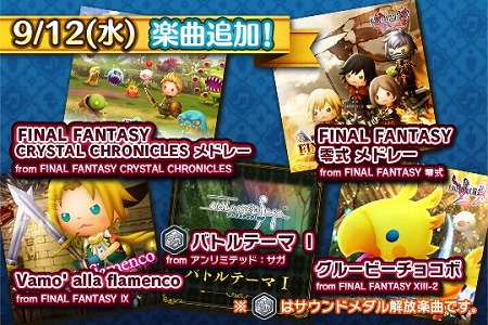 画像ギャラリー No.001のサムネイル画像 / 「シアトリズムFF オールスターカーニバル」，新たに2つのアルバムが登場