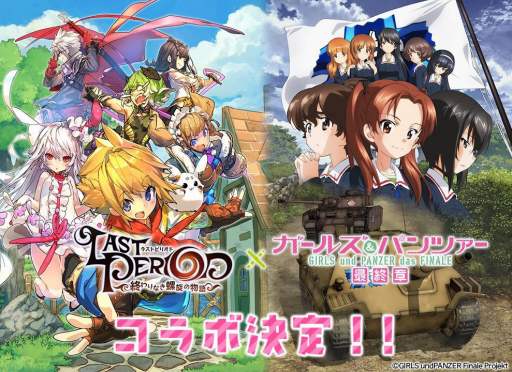 画像ギャラリー No.001のサムネイル画像 / 「ラストピリオ」が劇場アニメ「ガールズ＆パンツァー 最終章 第1話」とコラボを実施