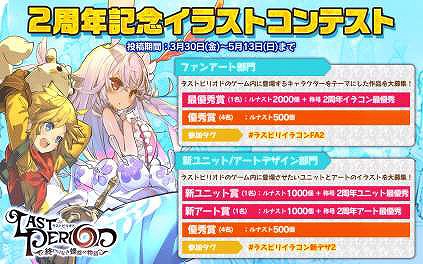 画像ギャラリー No.008のサムネイル画像 / 「ラストピリオド」,2周年記念のキャンペーンが開催