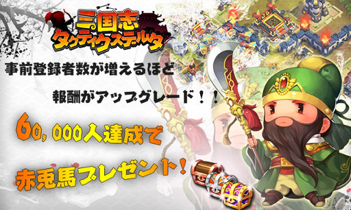 画像ギャラリー No.002のサムネイル画像 / 「三国志タクティクスデルタ」,事前登録者が4万人を突破