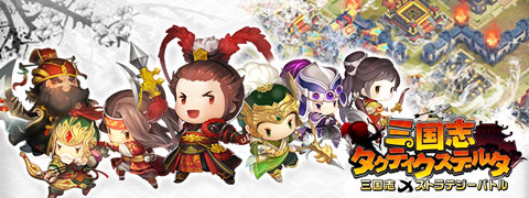 画像ギャラリー No.003のサムネイル画像 / 「三国志タクティクスデルタ」20万DL記念キャンペーン第2弾がスタート