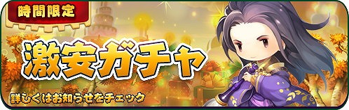 画像ギャラリー No.002のサムネイル画像 / 「三国志タクティクスデルタ」，“時間限定特別ガチャ”を開催