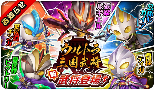 画像ギャラリー No.001のサムネイル画像 / 「三国志タクティクスデルタ」,「ウルトラ三国武将」コラボ第2弾が開催