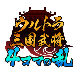 画像ギャラリー No.001のサムネイル画像 / 「三国志タクティクスデルタ」,ウルトラ三国武将の4コマ漫画が連載開始