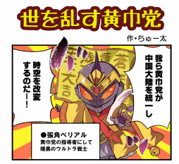 画像ギャラリー No.002のサムネイル画像 / 「三国志タクティクスデルタ」,ウルトラ三国武将の4コマ漫画が連載開始