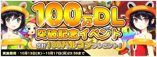画像ギャラリー No.001のサムネイル画像 / 「トリックスター 召喚士になりたい」，100万DLを記念した4大キャンペーンを実施