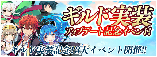 画像ギャラリー No.001のサムネイル画像 / 「トリックスター 〜召喚士になりたい〜」，ギルドが実装＆3大イベントが開催