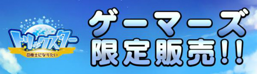 画像ギャラリー No.001のサムネイル画像 / 「トリックスター 召喚士になりたい」，ゲーマーズで1周年記念グッズが販売