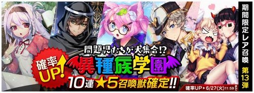 画像ギャラリー No.001のサムネイル画像 / 「トリックスター」，レア召喚イベント“異種族学園”が登場
