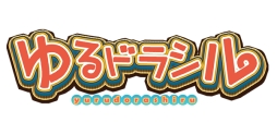 画像ギャラリー No.001のサムネイル画像 / 「クラシックダンジョン 戦国」が「ゆるドラシル」とコラボ。おえかきデータ配布