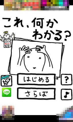 画像ギャラリー No.002のサムネイル画像 / 下手な絵から正解を導き出そう。カジュアルゲーム「これ何かわかる？」を紹介する「（ほぼ）日刊スマホゲーム通信」第1060回