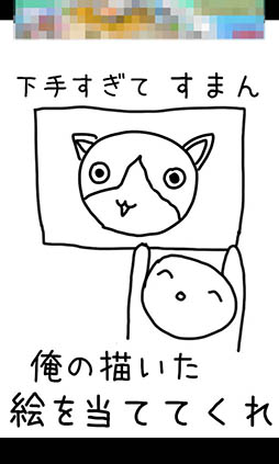 画像ギャラリー No.003のサムネイル画像 / 下手な絵から正解を導き出そう。カジュアルゲーム「これ何かわかる？」を紹介する「（ほぼ）日刊スマホゲーム通信」第1060回
