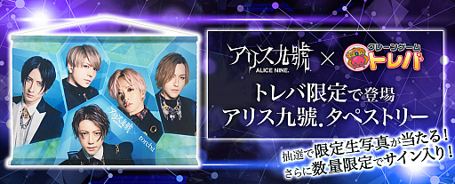 画像ギャラリー No.002のサムネイル画像 / 「トレバ」にアリス九號．のタペストリーが登場。生写真のプレゼントも