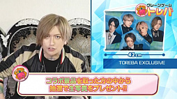 画像ギャラリー No.012のサムネイル画像 / 「トレバ」にアリス九號．のタペストリーが登場。生写真のプレゼントも