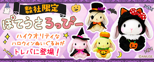 画像ギャラリー No.001のサムネイル画像 / 「トレバ」にハロウィン版「ぽてうさろっぴー」プライズが登場