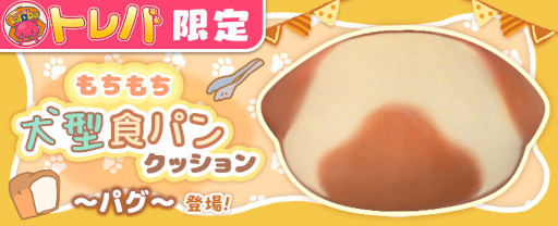画像ギャラリー No.002のサムネイル画像 / 「トレバ」,“もちもち犬型食パンクッション〜パグ〜”が3月27日から登場