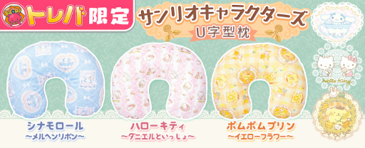 画像ギャラリー No.002のサムネイル画像 / 「トレバ」シナモロール,ハローキティ,ポムポムプリンのU字型枕が登場