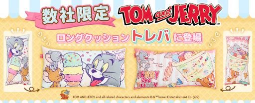 画像ギャラリー No.002のサムネイル画像 / 「トレバ」“【数社限定】トムとジェリー　ロングクッション”が4月16日より登場