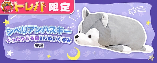 画像ギャラリー No.002のサムネイル画像 / 「トレバ」，“シベリアンハスキーくったりごろ寝BIGぬいぐるみ”が4月17日9：00に登場