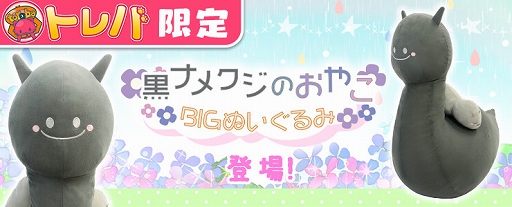 画像ギャラリー No.002のサムネイル画像 / 「トレバ」,“黒ナメクジのおやこBIGぬいぐるみ”が4月24日9:00に登場