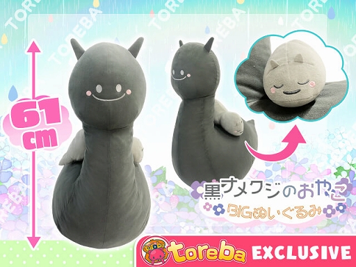 画像ギャラリー No.003のサムネイル画像 / 「トレバ」,“黒ナメクジのおやこBIGぬいぐるみ”が4月24日9:00に登場