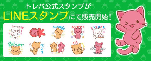 画像ギャラリー No.002のサムネイル画像 / 「トレバ」,11周年を記念して特設サイトを公開。キャンペーンも順次開催