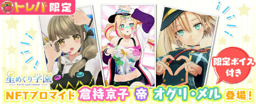 画像ギャラリー No.001のサムネイル画像 / 「トレバ」，6月23日よりNFTプライズを試験的に展開開始へ