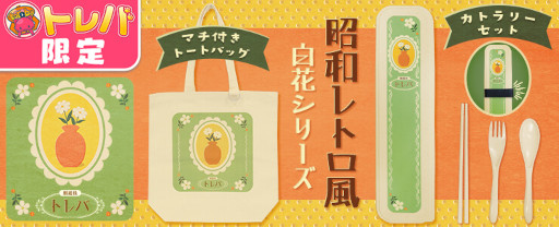 画像ギャラリー No.002のサムネイル画像 / 「トレバ」,白花がデザインされた“トートバッグ”と“カトラリーセット”が7月3日に登場