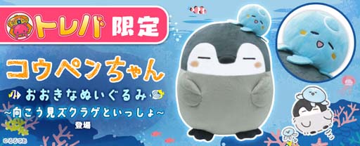 画像ギャラリー No.002のサムネイル画像 / 「トレバ」限定プライズ，“コウペンちゃん　おおきなぬいぐるみ〜向こう見ズクラゲといっしょ〜”が7月10日に登場