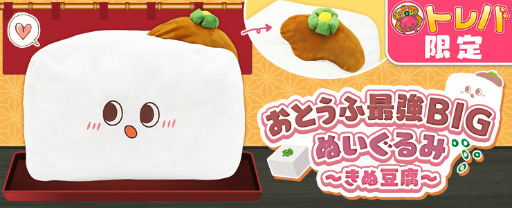 画像ギャラリー No.002のサムネイル画像 / 「トレバ」，きぬ豆腐のふかふかな特大ぬいぐるみを投入