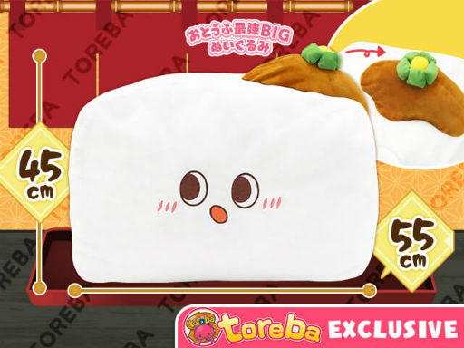 画像ギャラリー No.005のサムネイル画像 / 「トレバ」，きぬ豆腐のふかふかな特大ぬいぐるみを投入