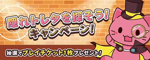 画像ギャラリー No.001のサムネイル画像 / 「トレバ」,“隠れトレタを探そう!キャンペーン”と“ゲリラセール”を開催