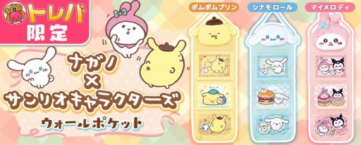 画像ギャラリー No.002のサムネイル画像 / 「トレバ」,サンリオのキャラクターとコラボしたウォールポケット3種が7月25日登場