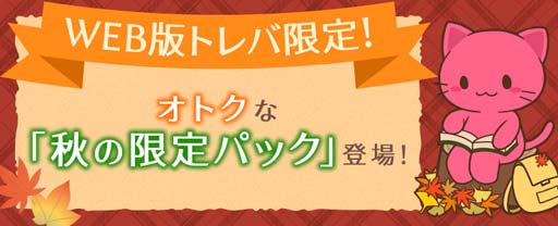 画像ギャラリー No.001のサムネイル画像 / 「トレバ」，「秋の限定パック」を9月8日15:00から販売。“秋のTPボーナスキャンペーン！”は9月17日から