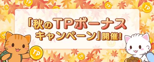画像ギャラリー No.002のサムネイル画像 / 「トレバ」，「秋の限定パック」を9月8日15:00から販売。“秋のTPボーナスキャンペーン！”は9月17日から