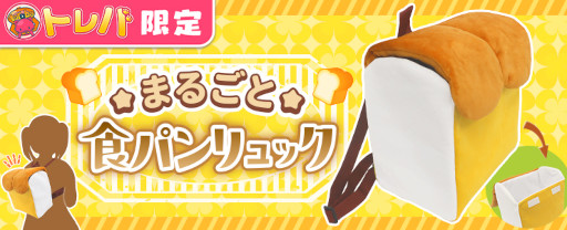 画像ギャラリー No.002のサムネイル画像 / 「トレバ」,“まるごと食パンリュック”が限定プライズとして登場
