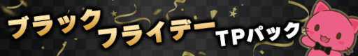 画像ギャラリー No.003のサムネイル画像 / 「トレバ」,ブラックフライデー仕様の限定台やお得なTPパックが登場