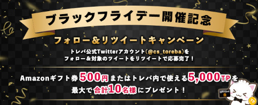画像ギャラリー No.004のサムネイル画像 / 「トレバ」,ブラックフライデー仕様の限定台やお得なTPパックが登場