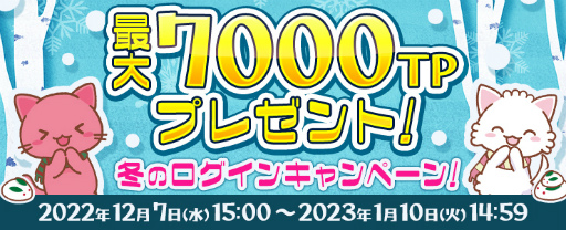 画像ギャラリー No.001のサムネイル画像 / 「トレバ」,最大7000TPが獲得できる冬のログインキャンペーンを開催